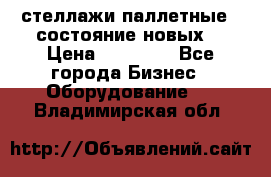 стеллажи паллетные ( состояние новых) › Цена ­ 70 000 - Все города Бизнес » Оборудование   . Владимирская обл.